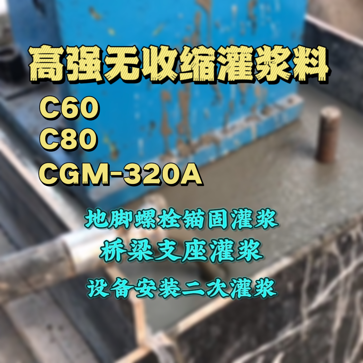 来宾灌浆料加水多了、稀了会有什么影响？